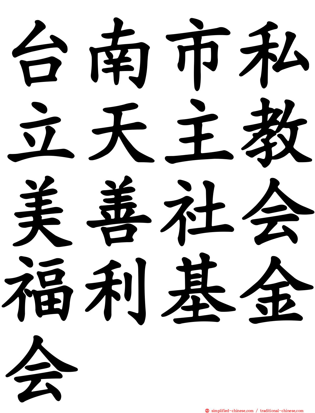 台南市私立天主教美善社会福利基金会