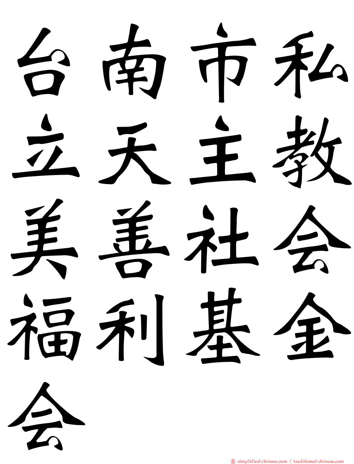台南市私立天主教美善社会福利基金会