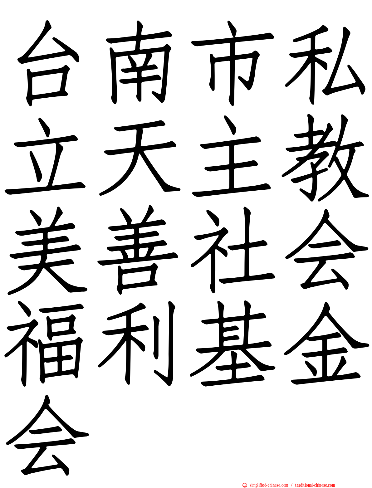 台南市私立天主教美善社会福利基金会