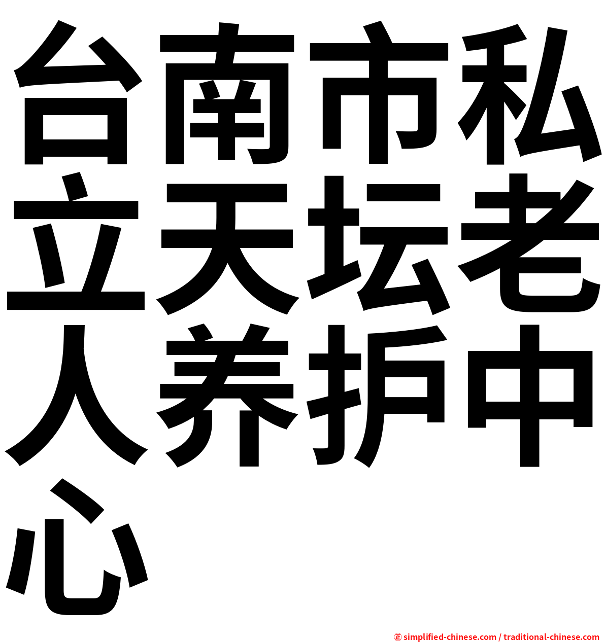 台南市私立天坛老人养护中心