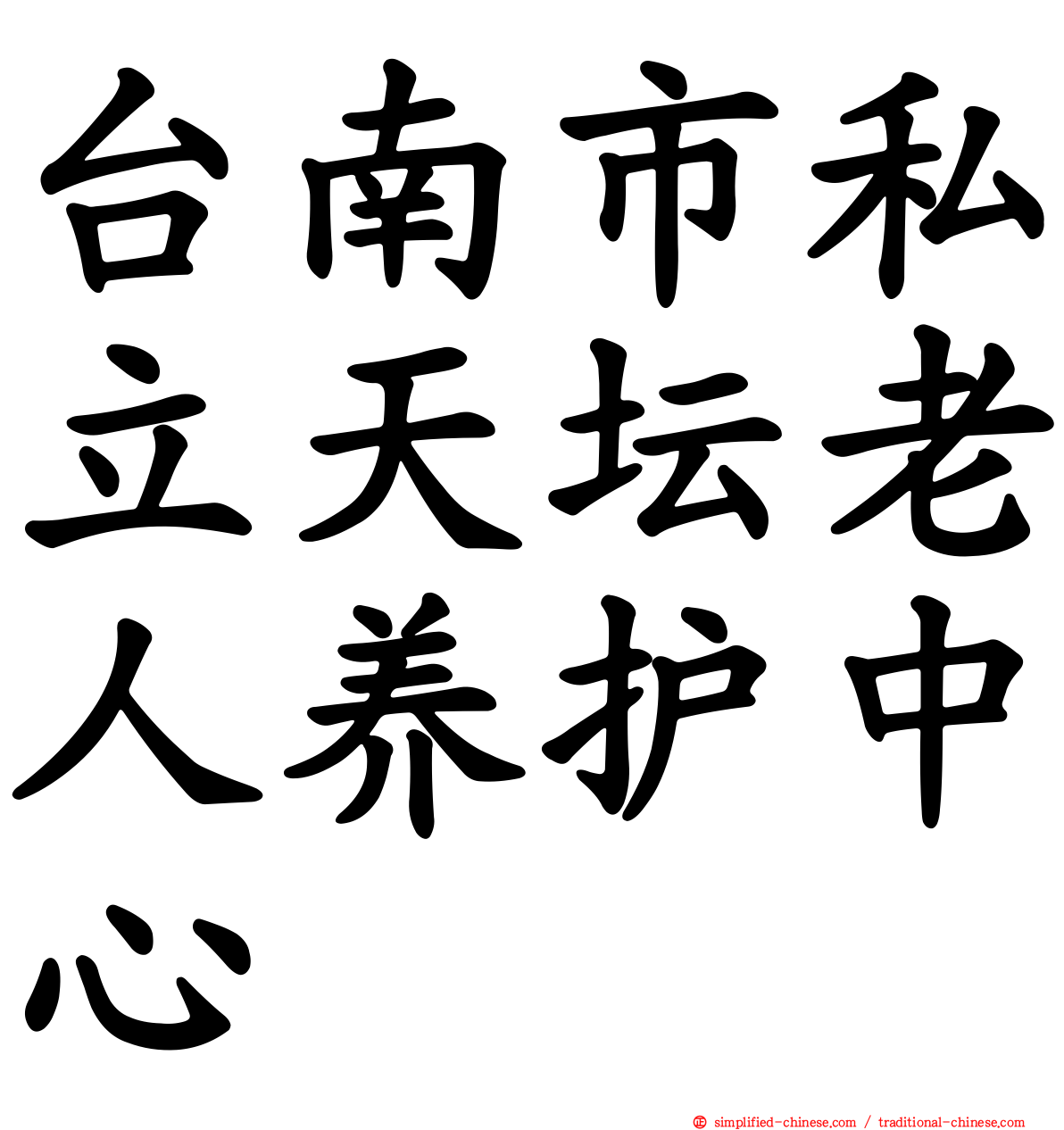 台南市私立天坛老人养护中心