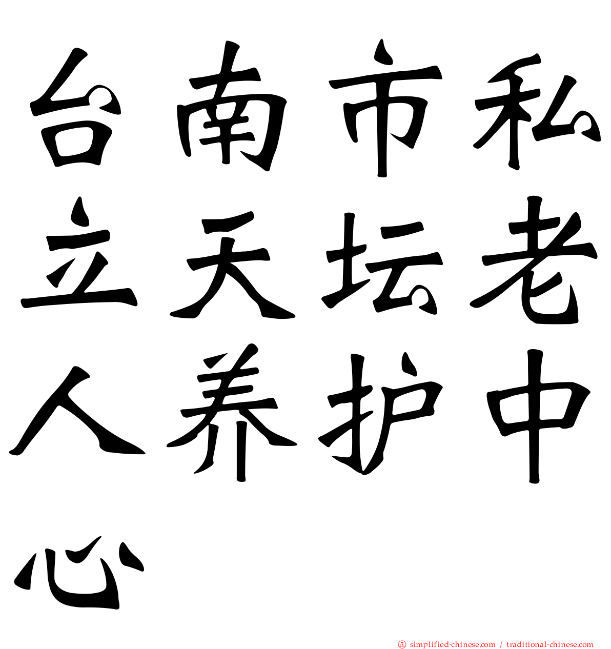 台南市私立天坛老人养护中心