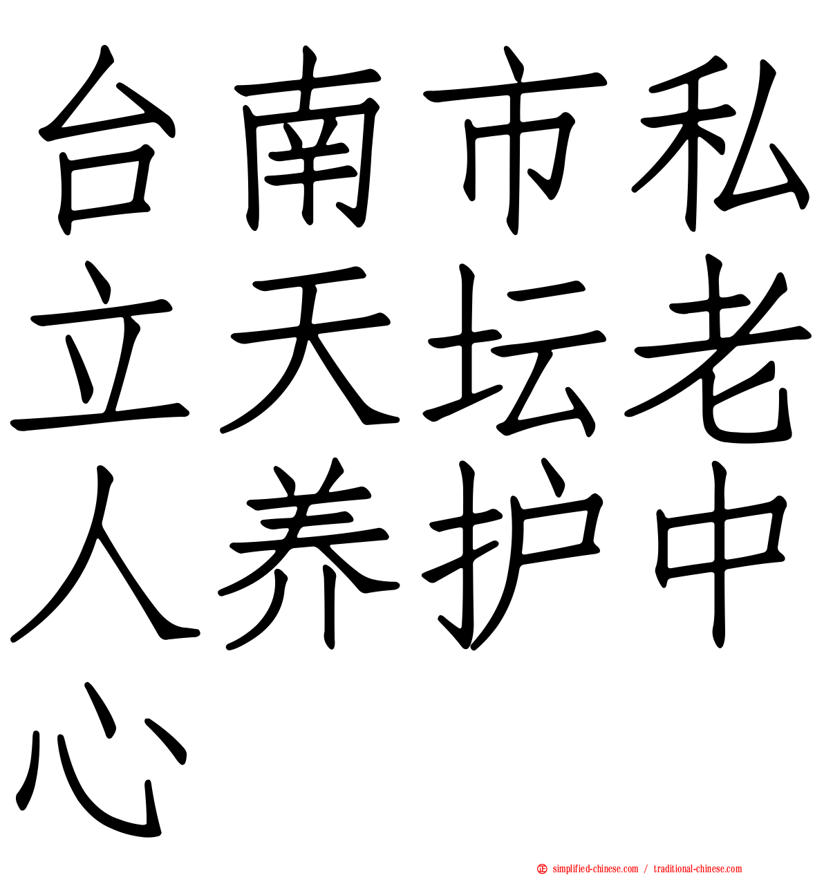 台南市私立天坛老人养护中心