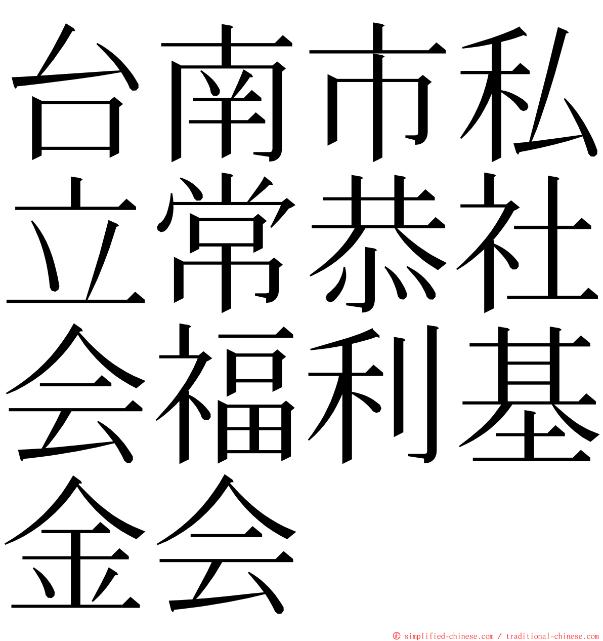 台南市私立常恭社会福利基金会 ming font
