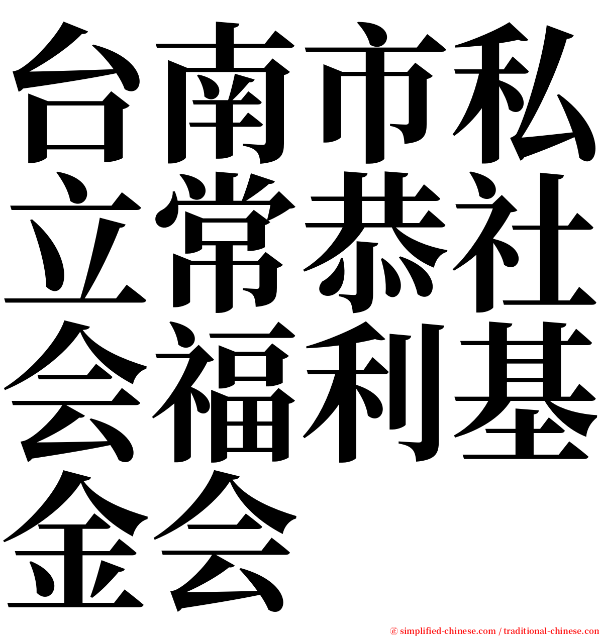 台南市私立常恭社会福利基金会 serif font