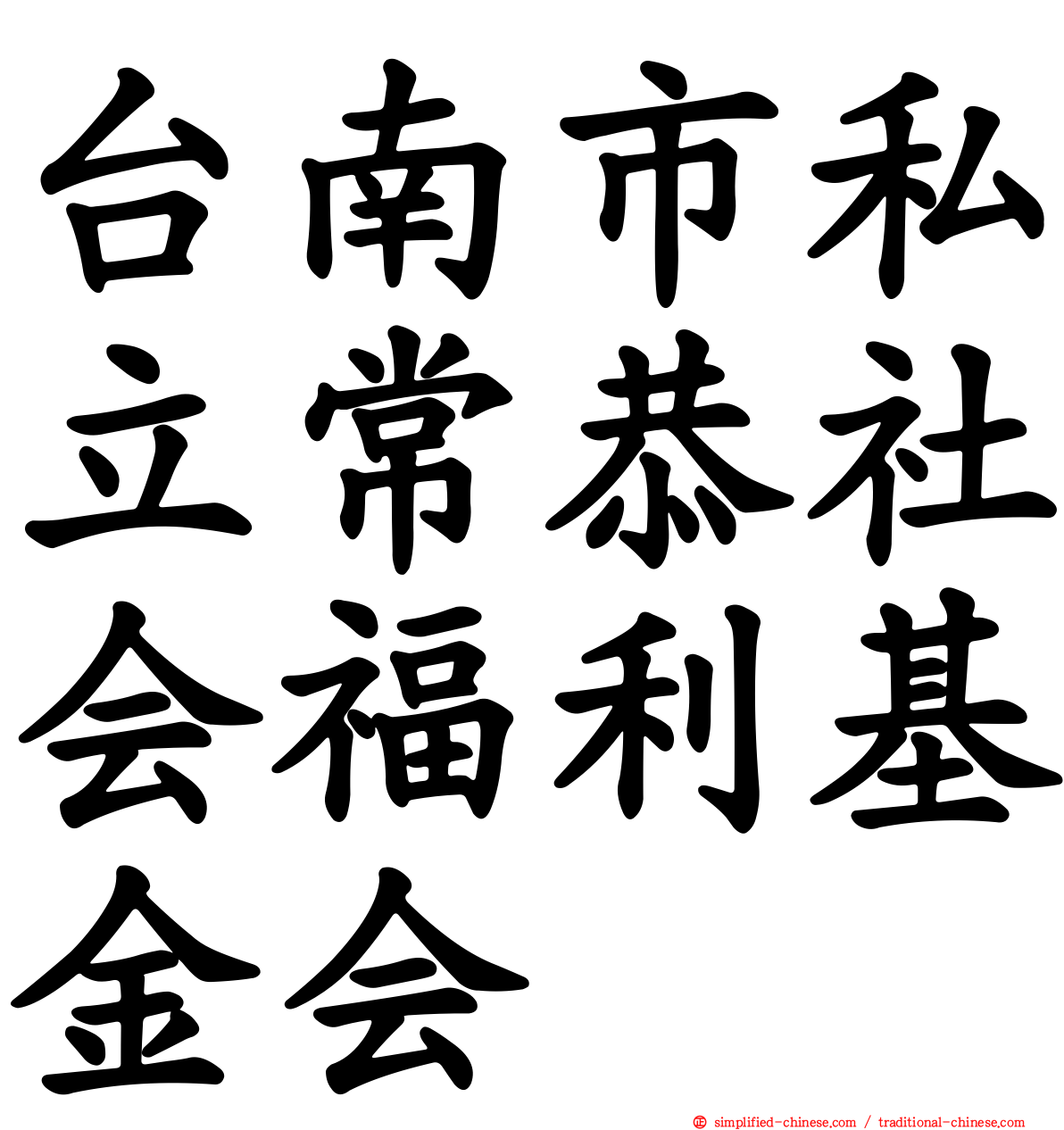 台南市私立常恭社会福利基金会