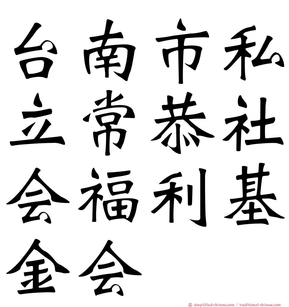 台南市私立常恭社会福利基金会