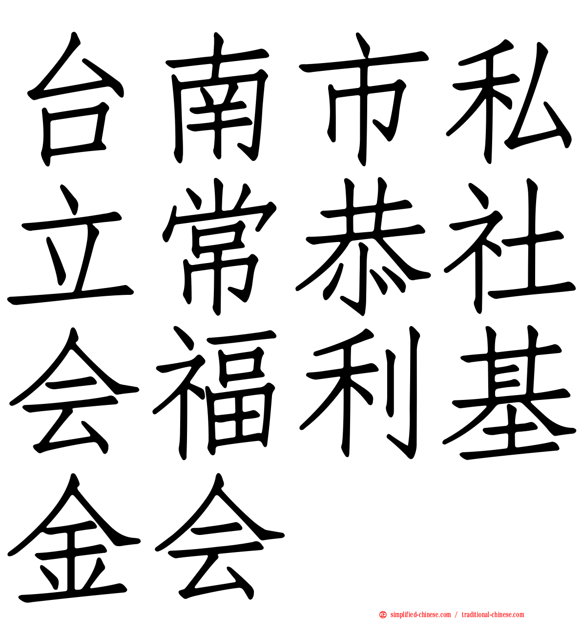 台南市私立常恭社会福利基金会