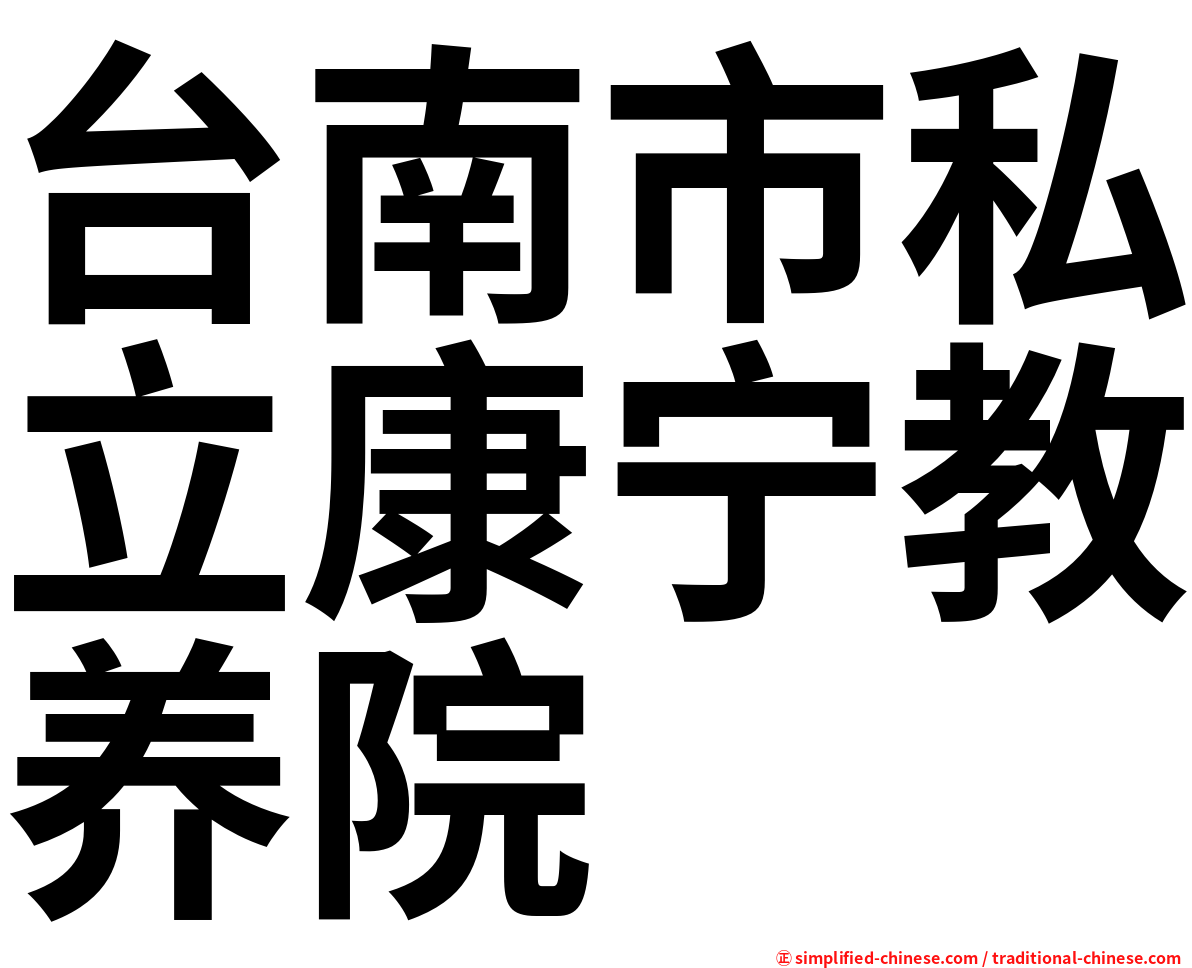 台南市私立康宁教养院