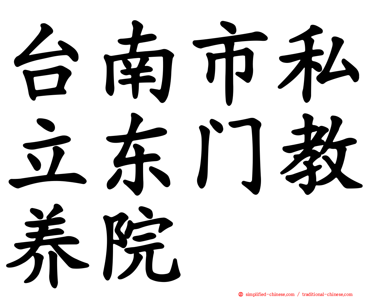 台南市私立东门教养院