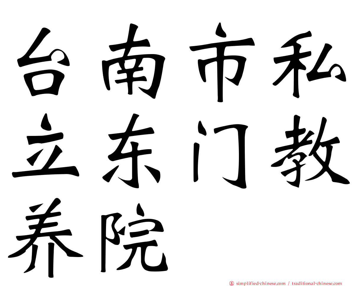 台南市私立东门教养院