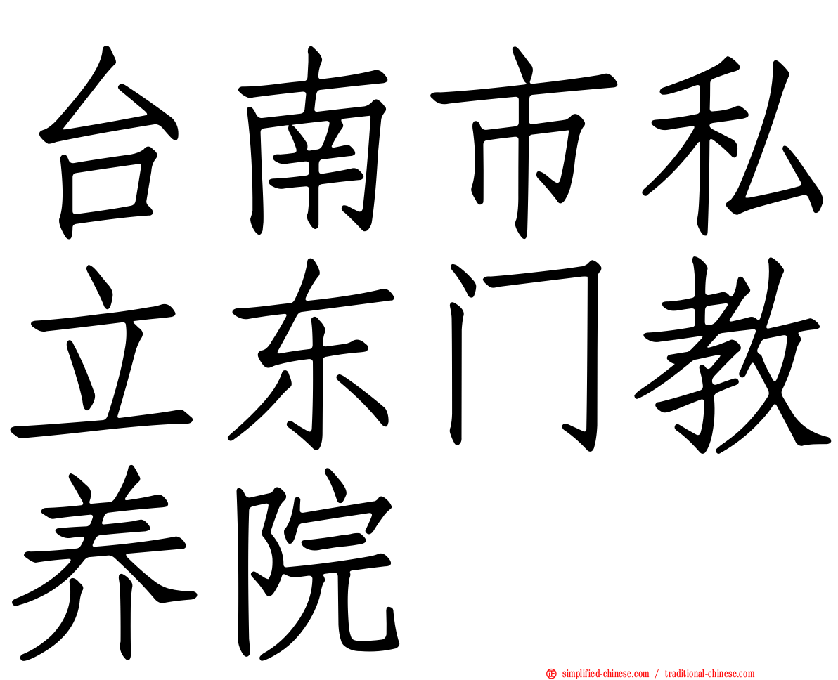 台南市私立东门教养院