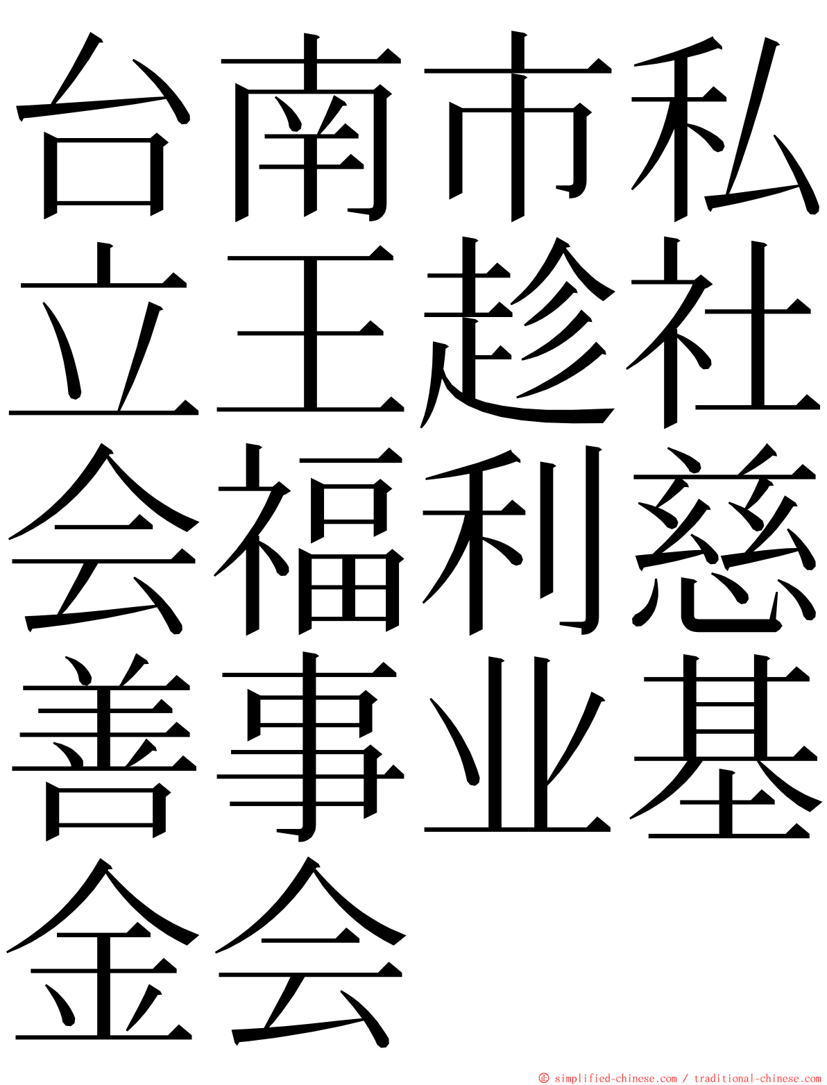 台南市私立王趁社会福利慈善事业基金会 ming font