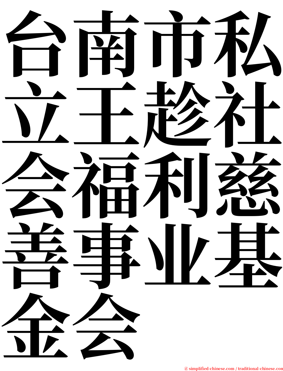 台南市私立王趁社会福利慈善事业基金会 serif font