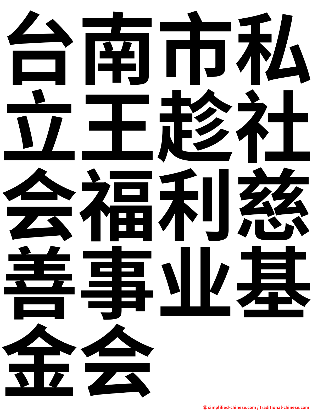 台南市私立王趁社会福利慈善事业基金会