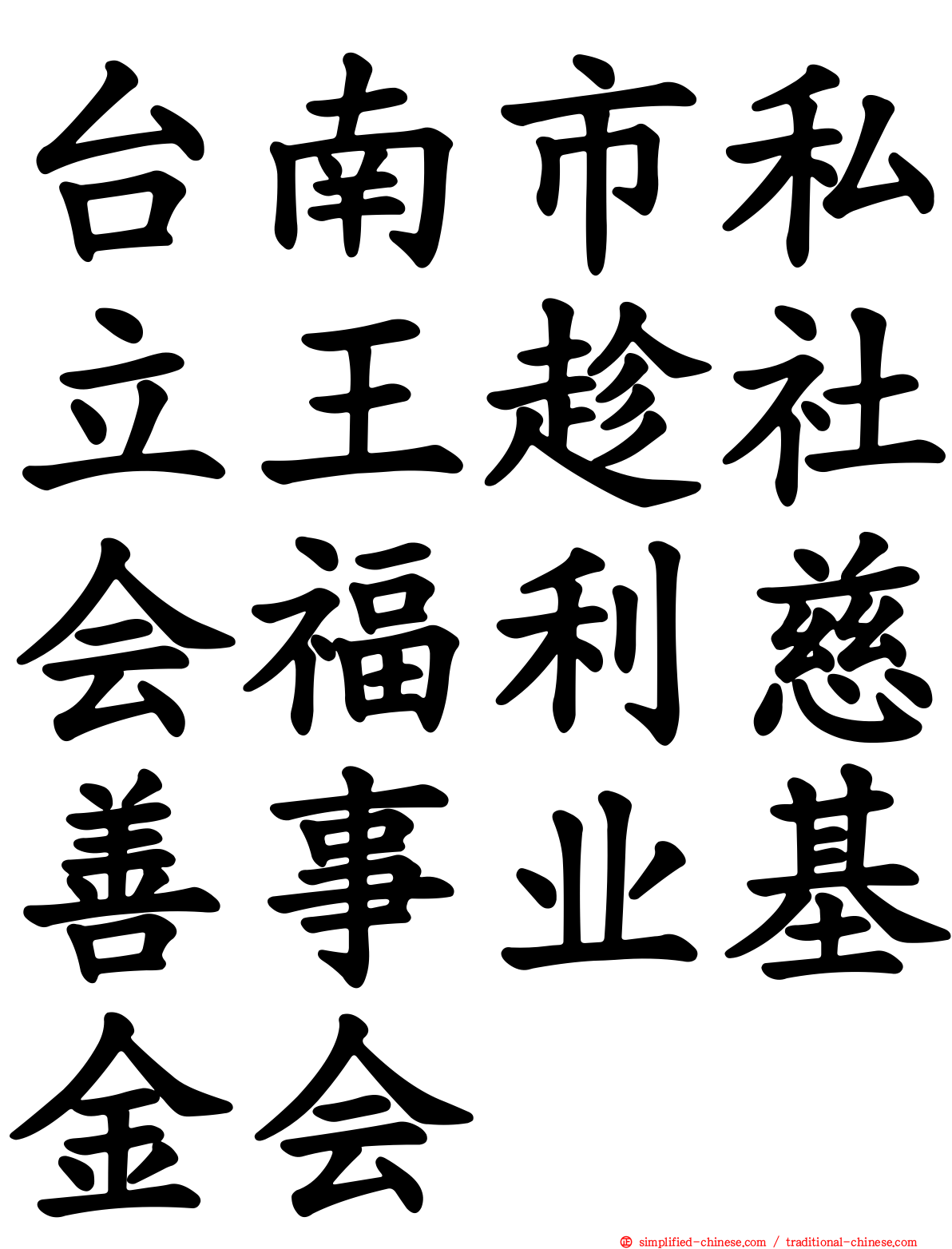 台南市私立王趁社会福利慈善事业基金会