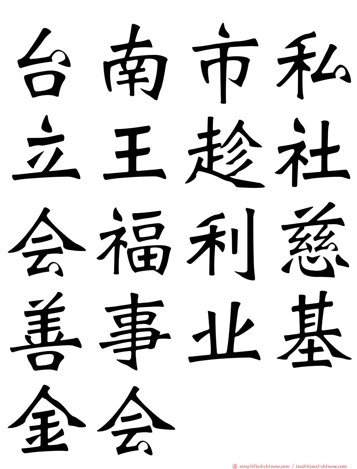 台南市私立王趁社会福利慈善事业基金会
