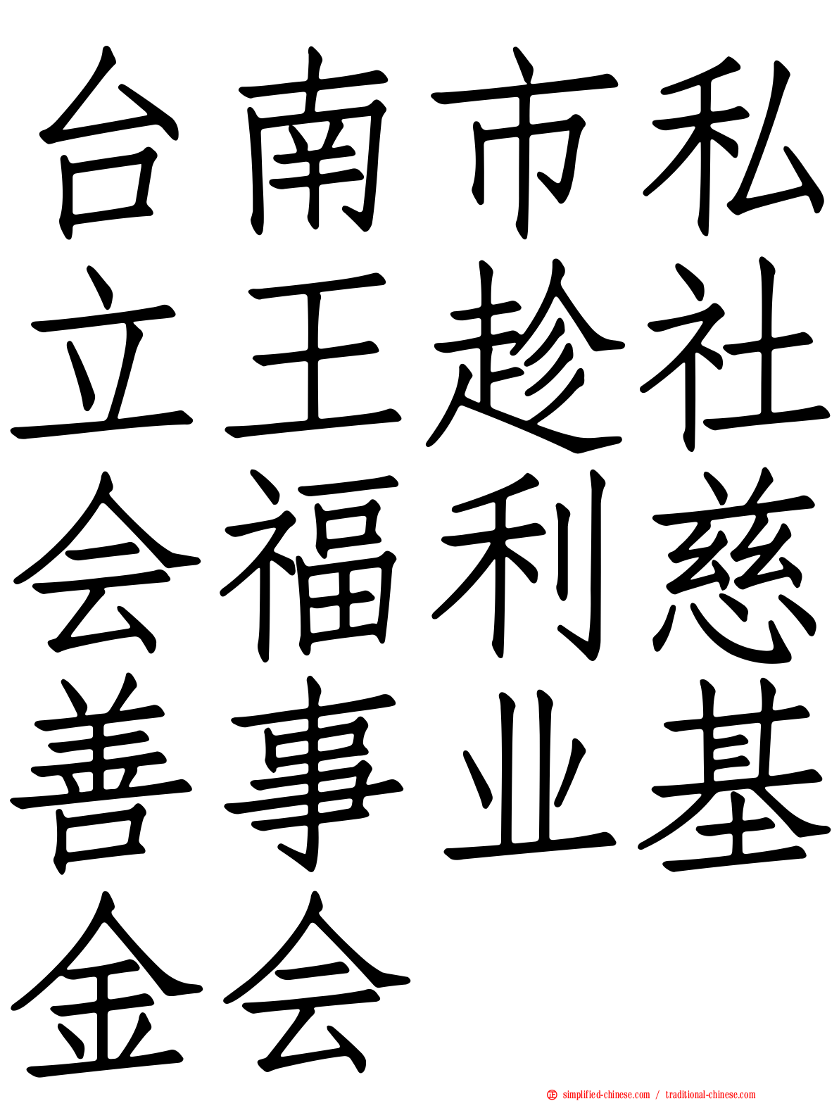 台南市私立王趁社会福利慈善事业基金会