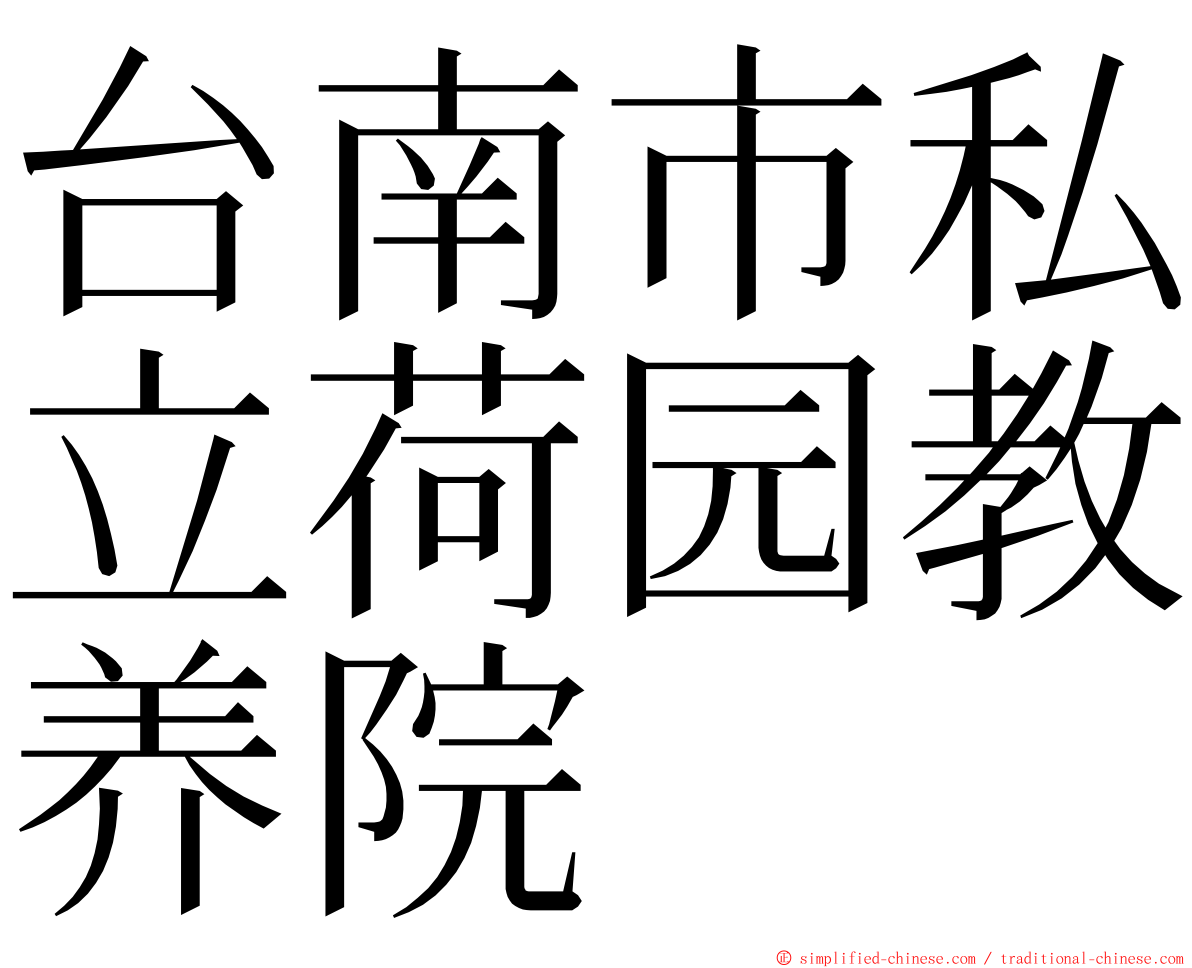 台南市私立荷园教养院 ming font