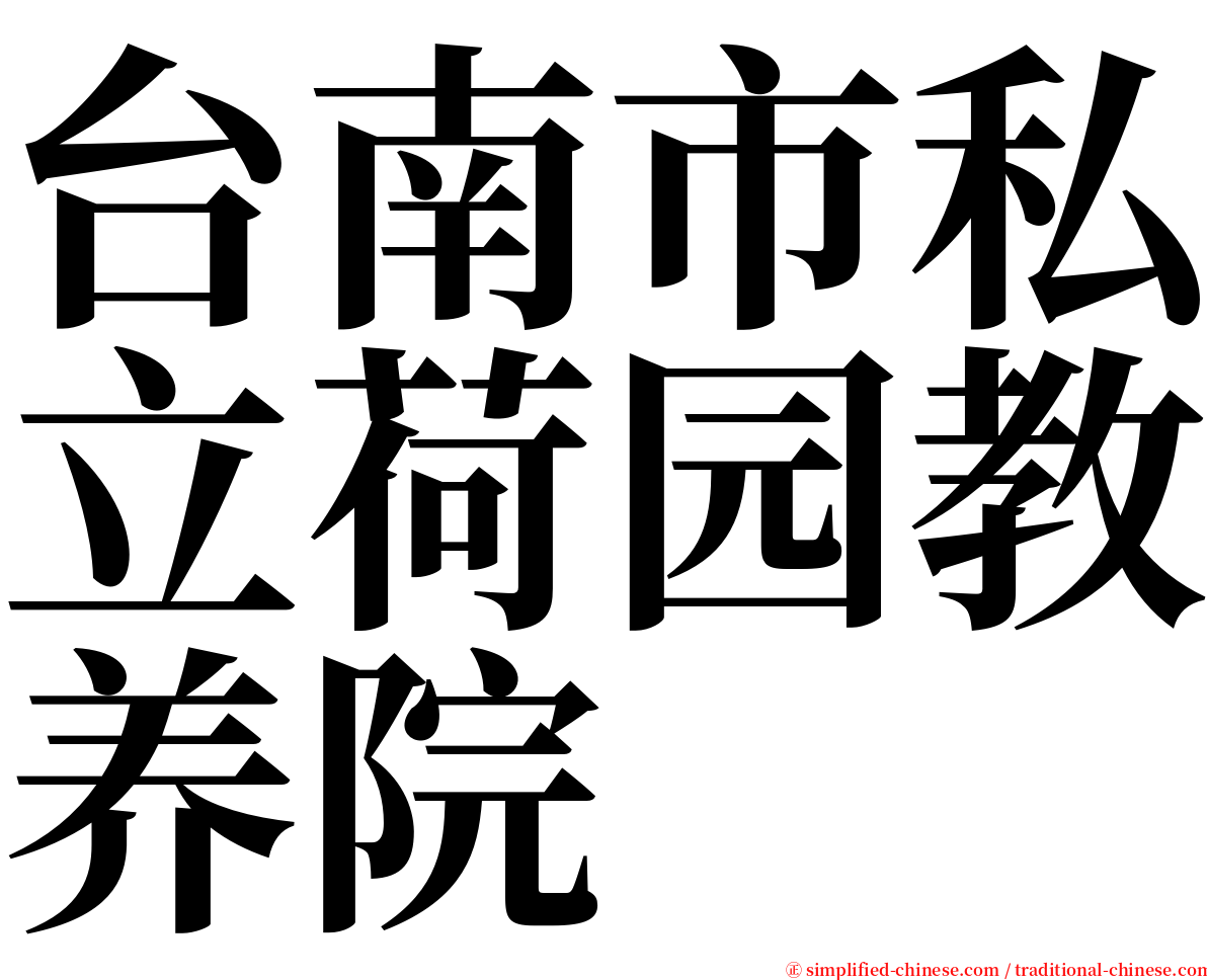 台南市私立荷园教养院 serif font