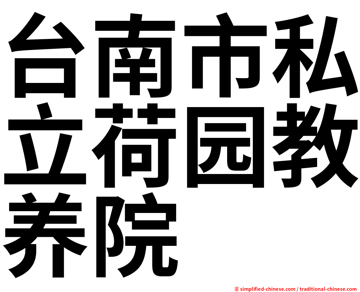 台南市私立荷园教养院