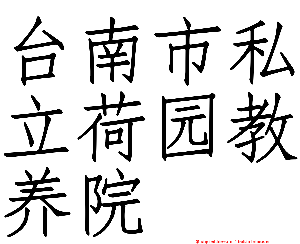 台南市私立荷园教养院