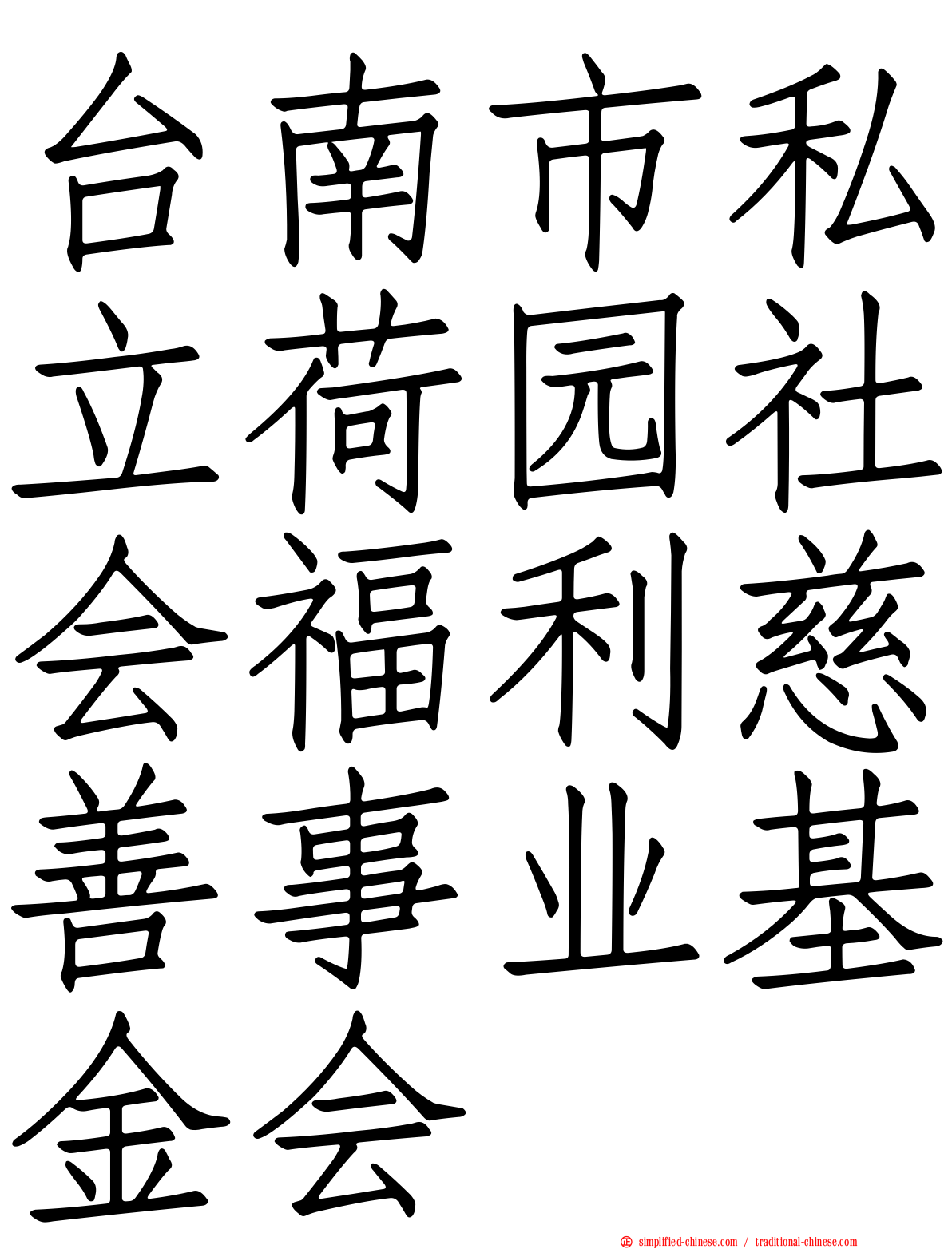 台南市私立荷园社会福利慈善事业基金会