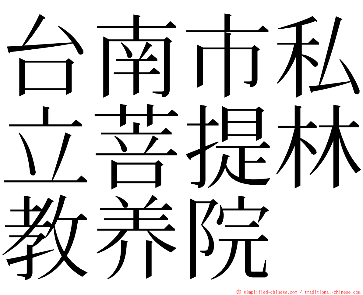 台南市私立菩提林教养院 ming font
