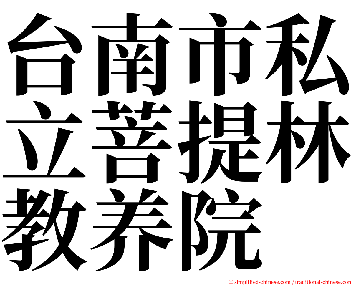 台南市私立菩提林教养院 serif font