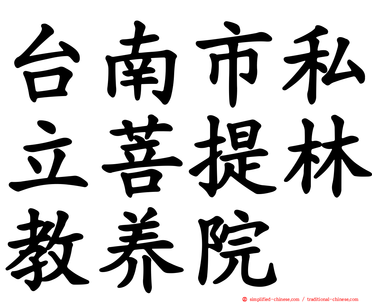 台南市私立菩提林教养院
