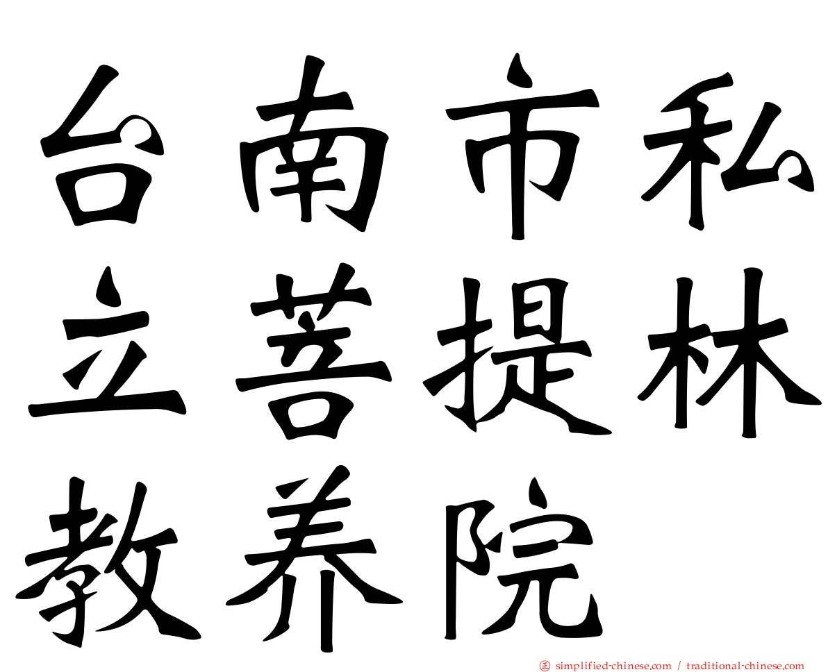 台南市私立菩提林教养院