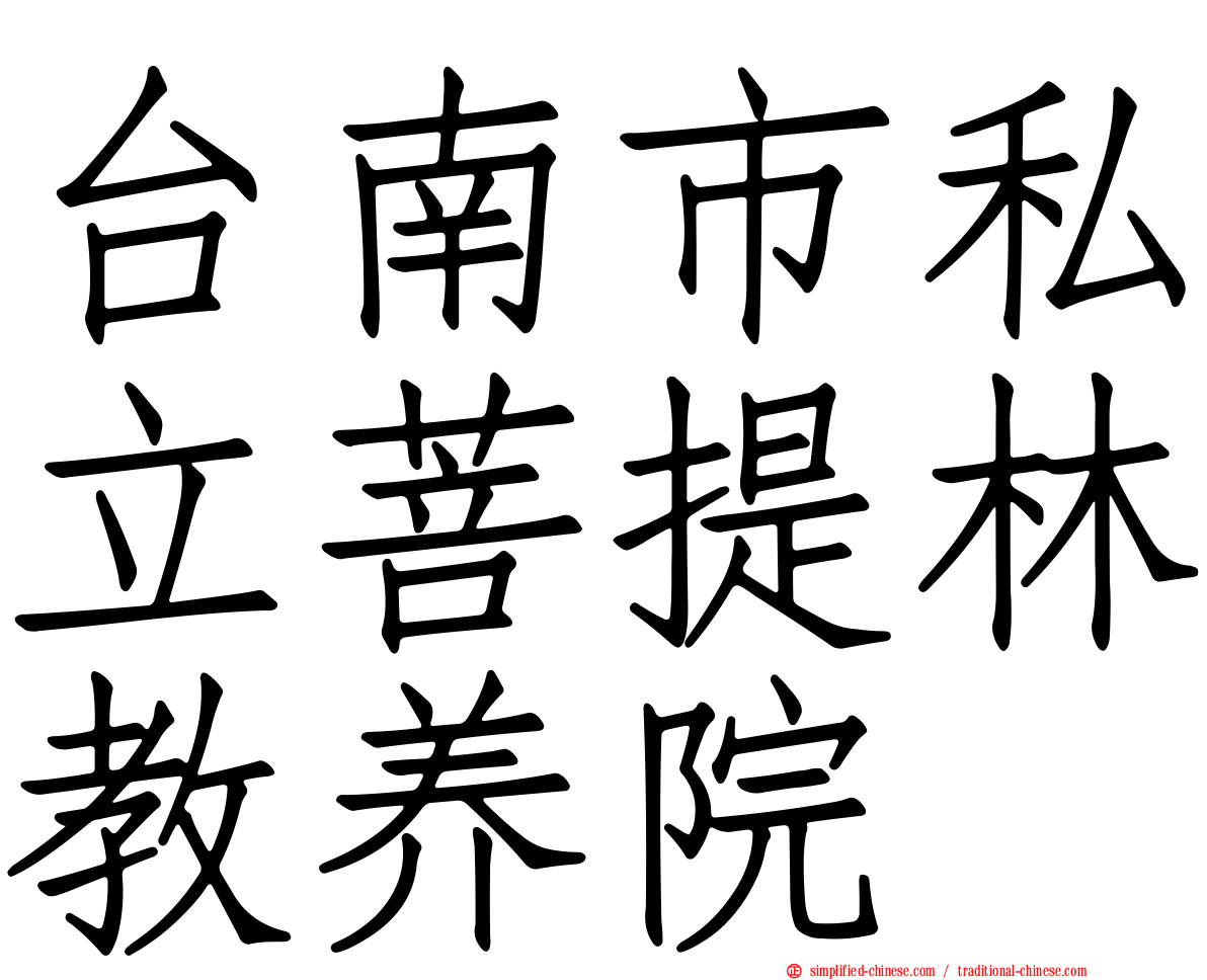 台南市私立菩提林教养院