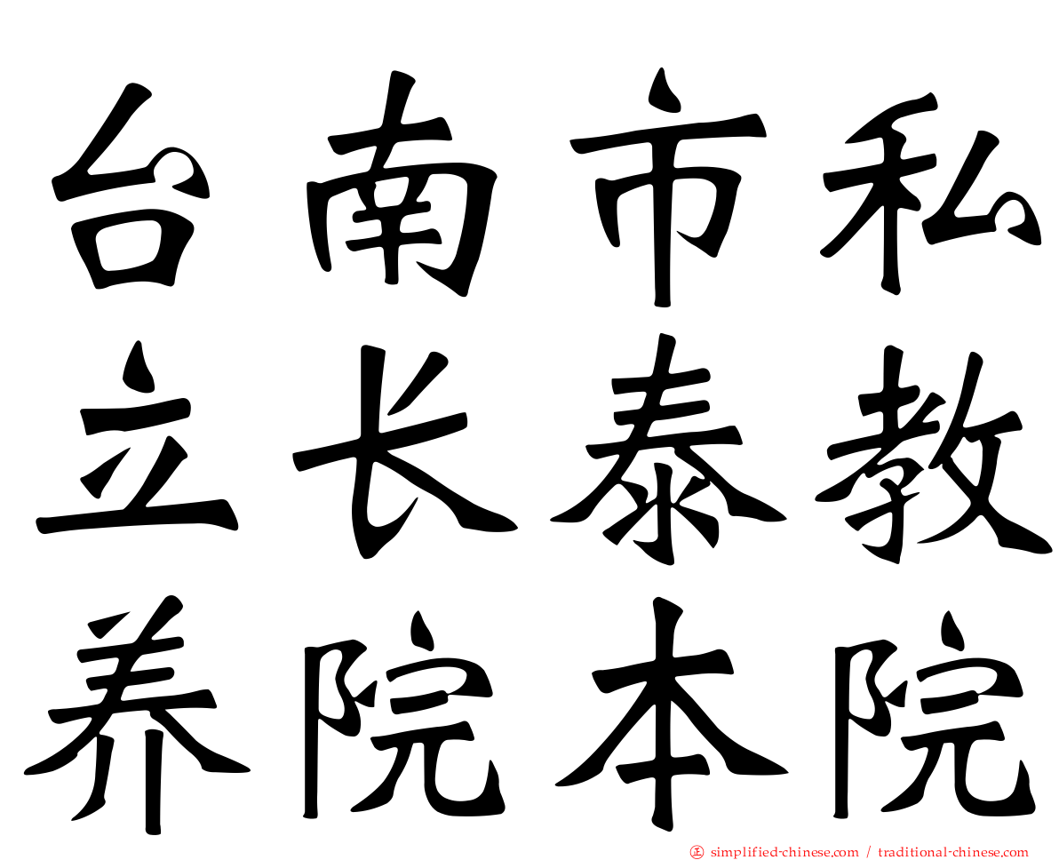 台南市私立长泰教养院本院