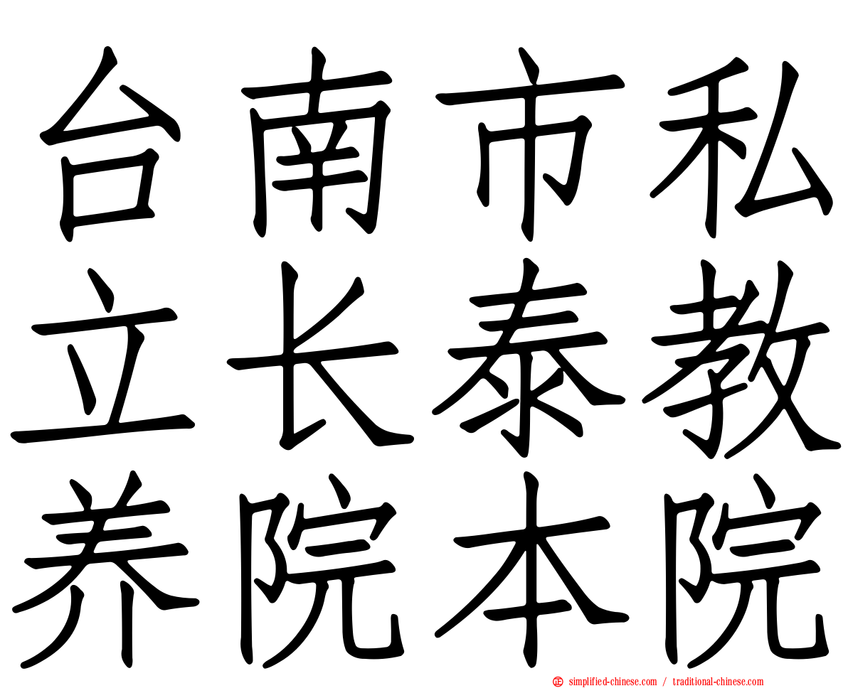 台南市私立长泰教养院本院
