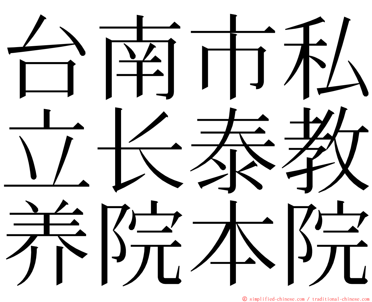 台南市私立长泰教养院本院 ming font