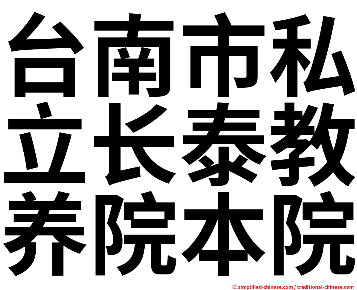 台南市私立长泰教养院本院