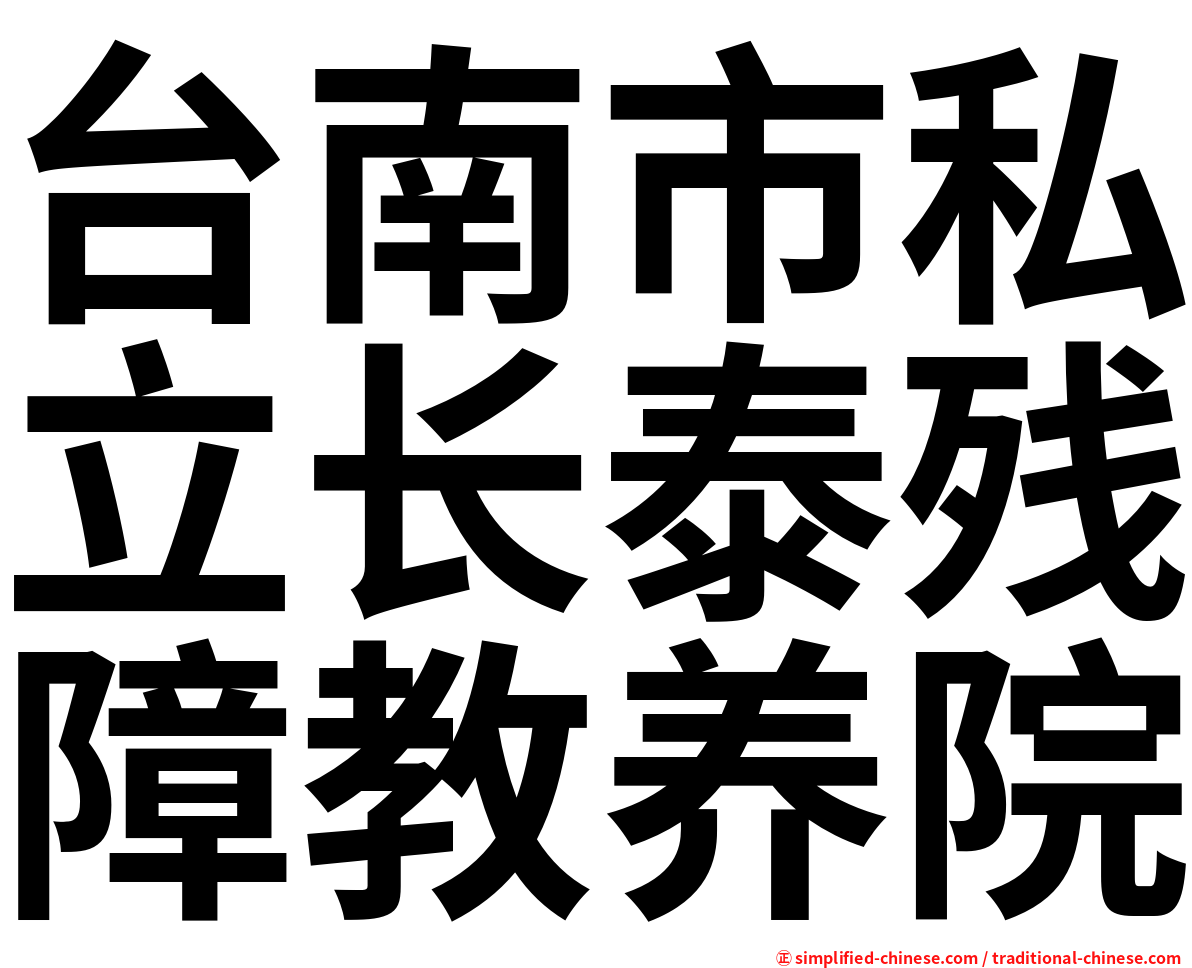台南市私立长泰残障教养院