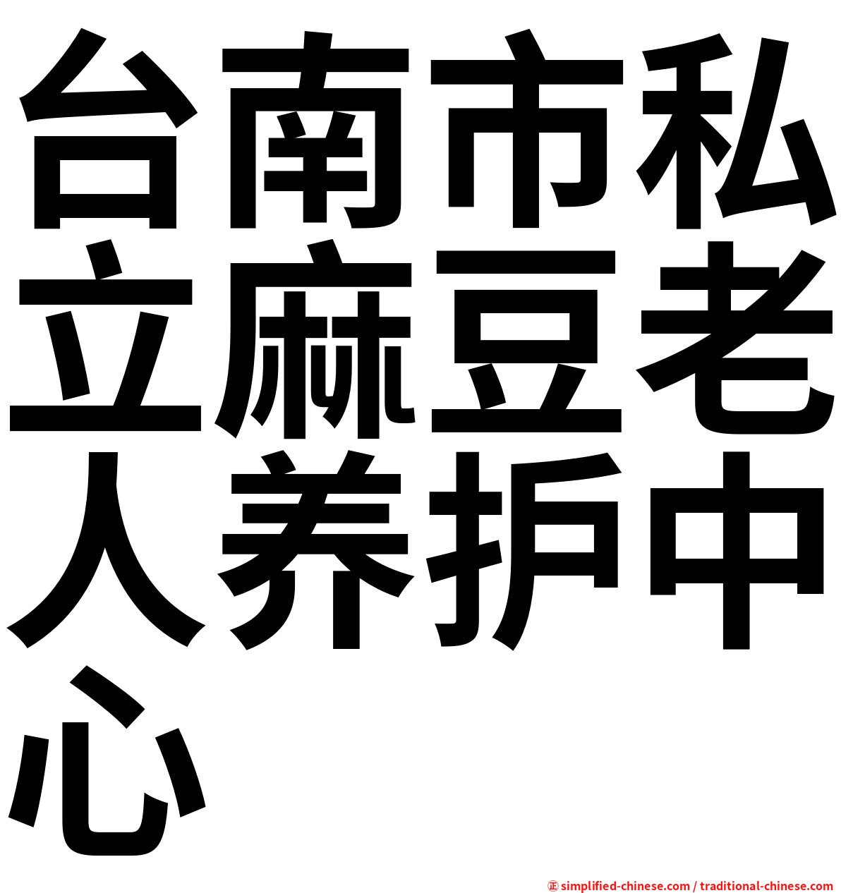台南市私立麻豆老人养护中心