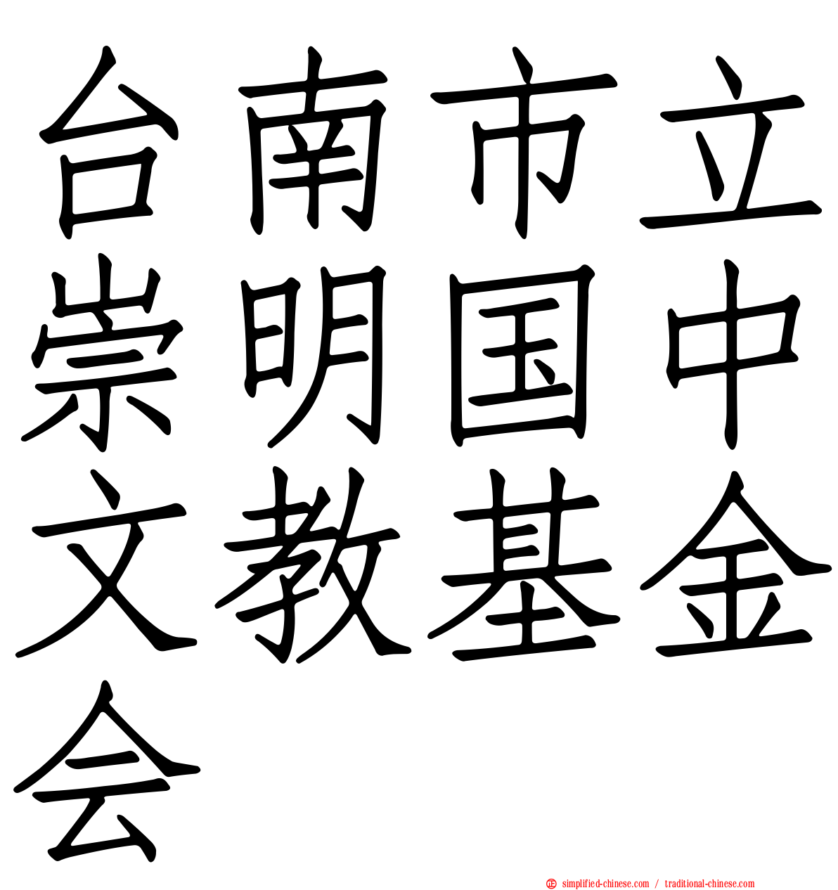 台南市立崇明国中文教基金会