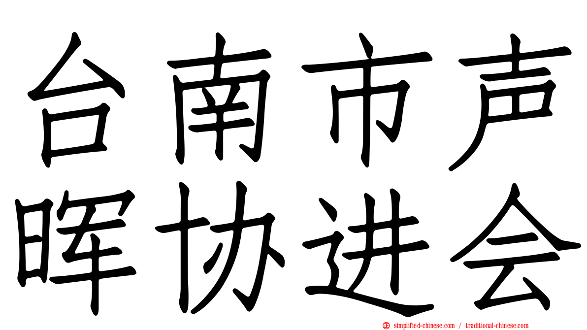台南市声晖协进会