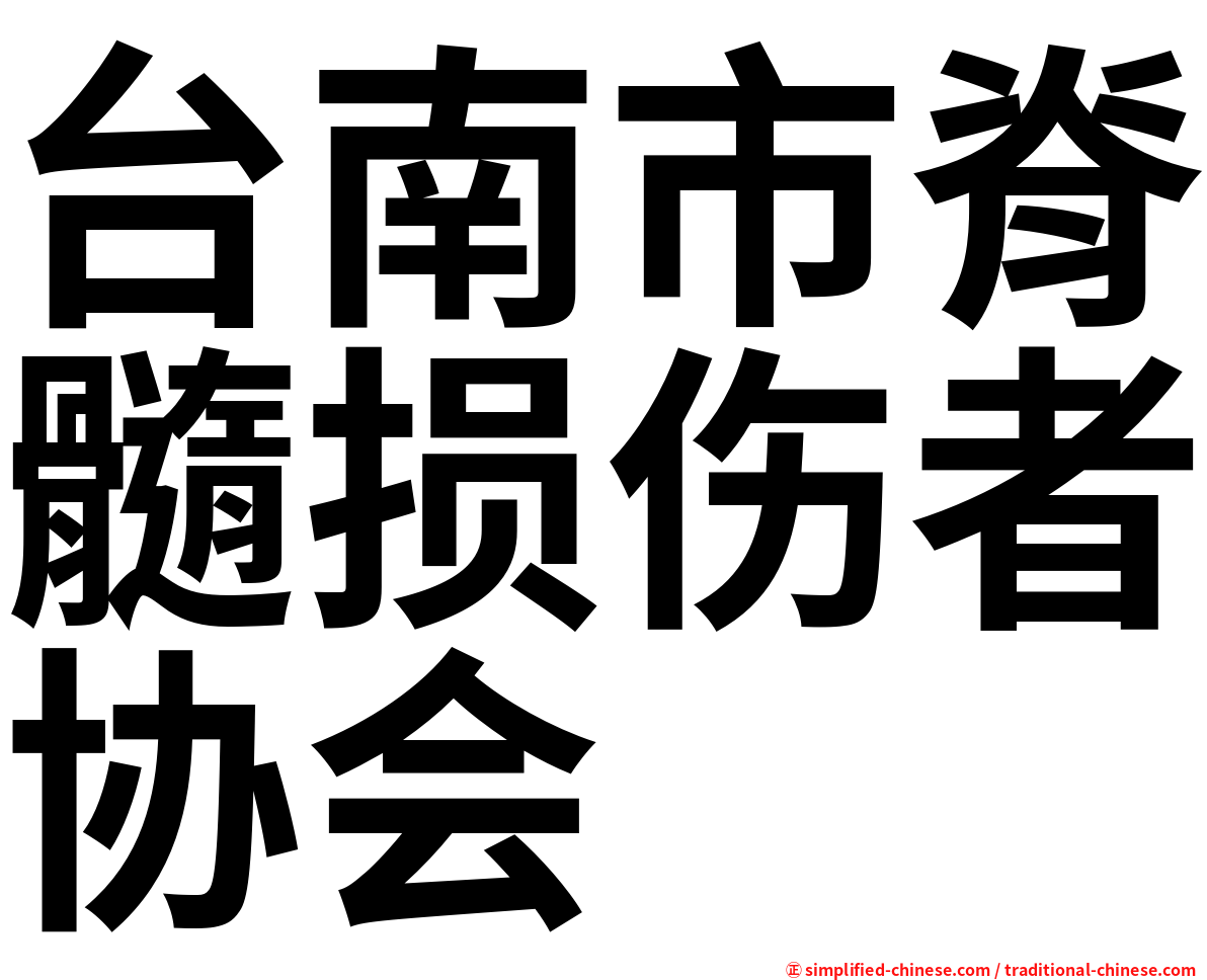 台南市脊髓损伤者协会