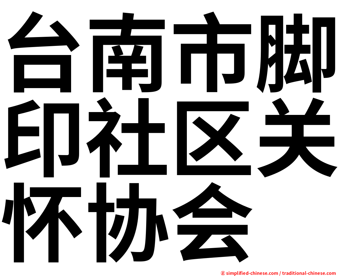 台南市脚印社区关怀协会