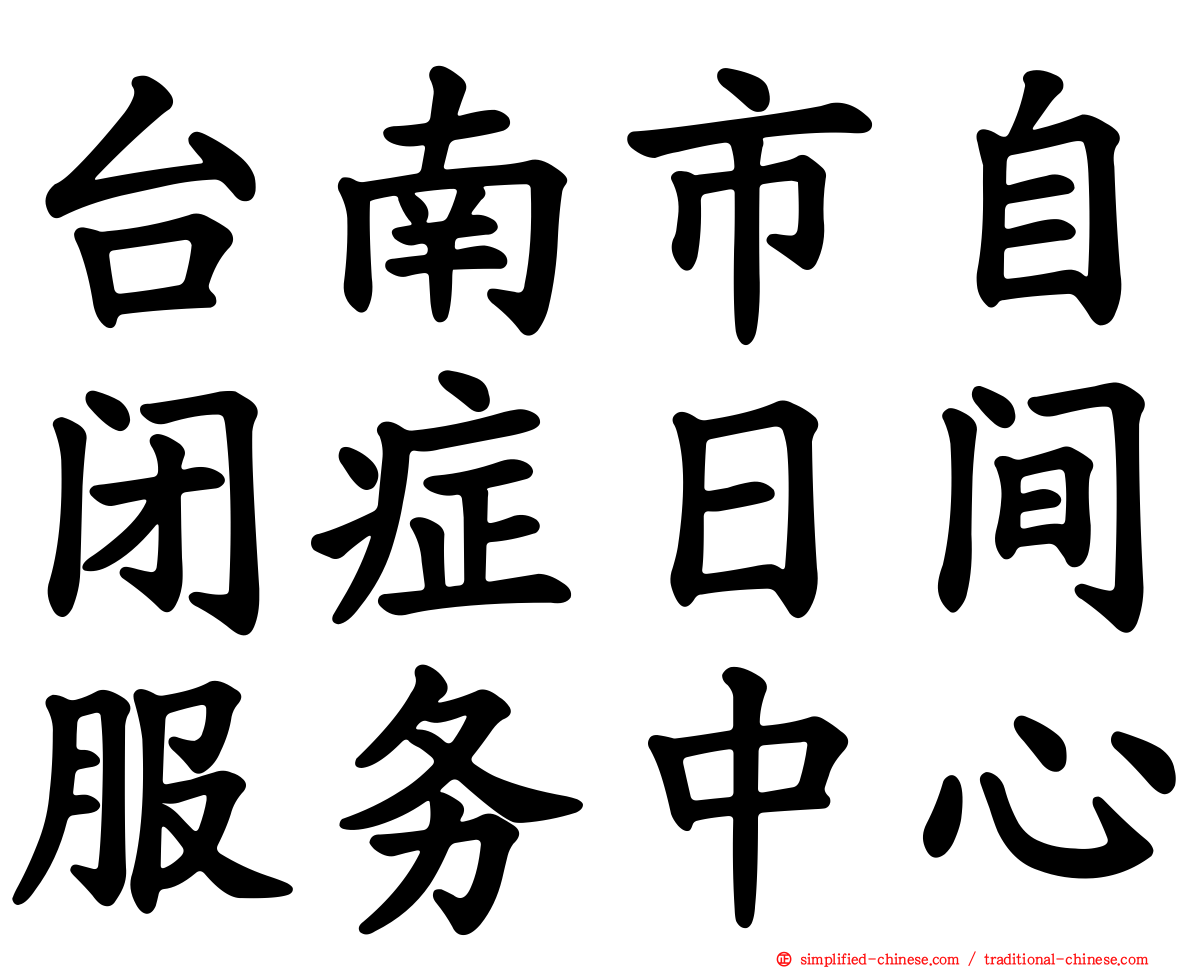 台南市自闭症日间服务中心