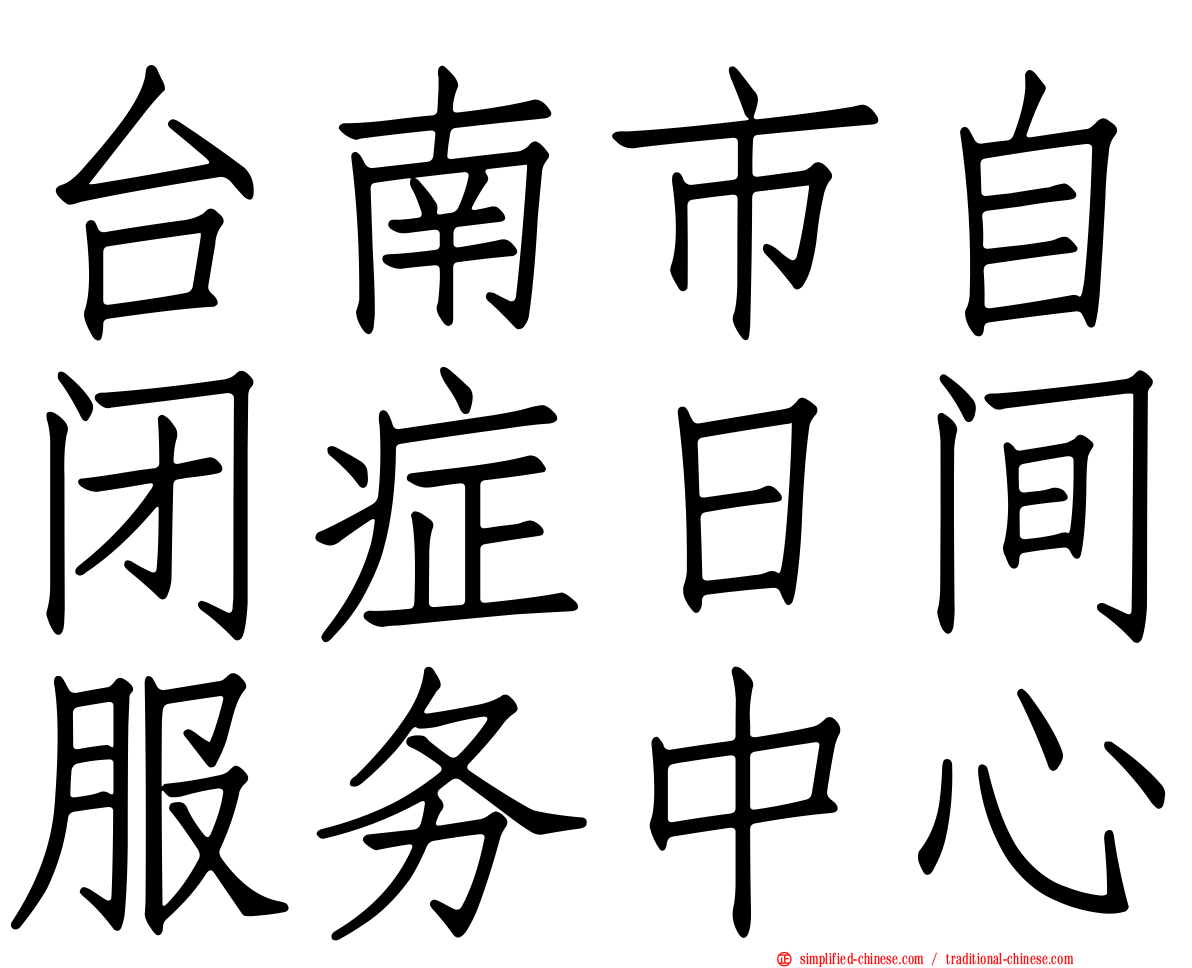 台南市自闭症日间服务中心