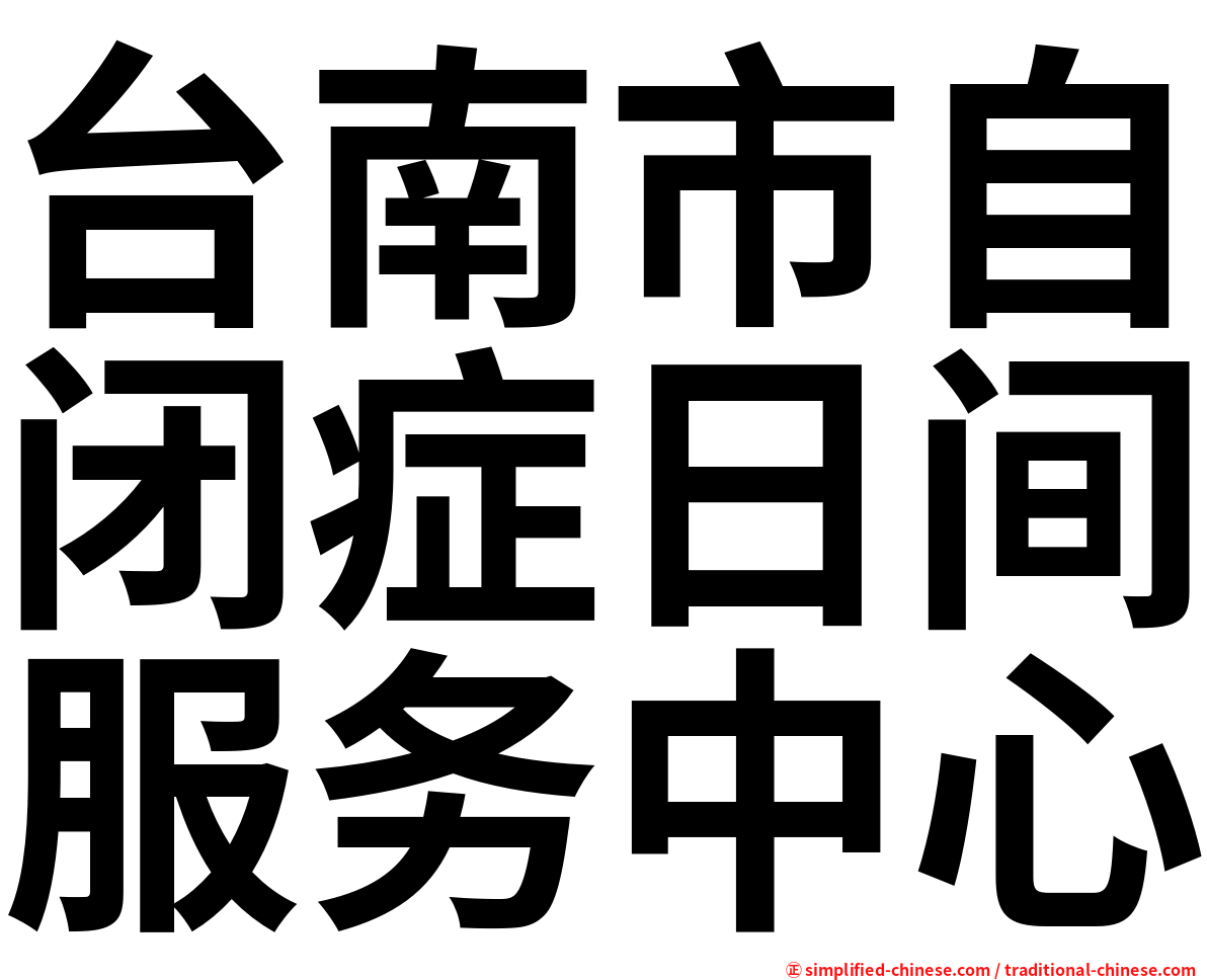 台南市自闭症日间服务中心