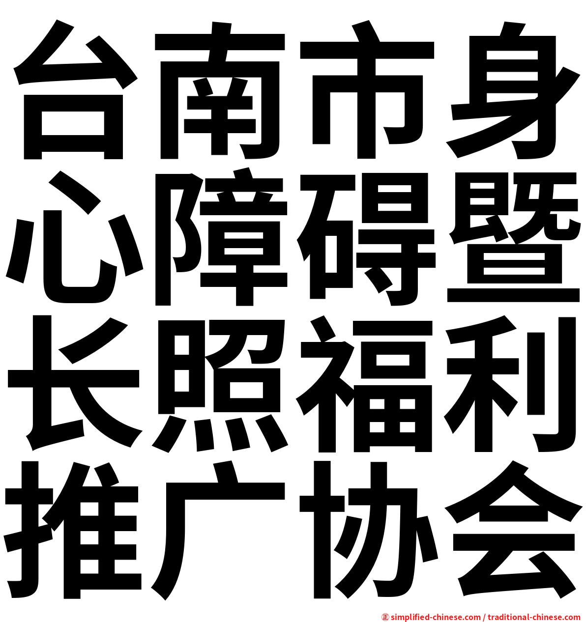 台南市身心障碍暨长照福利推广协会