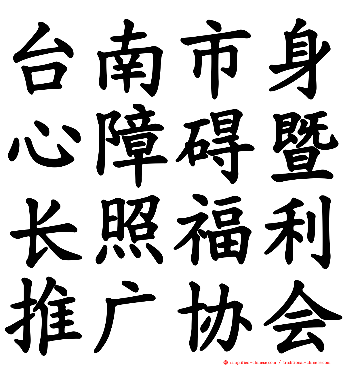 台南市身心障碍暨长照福利推广协会