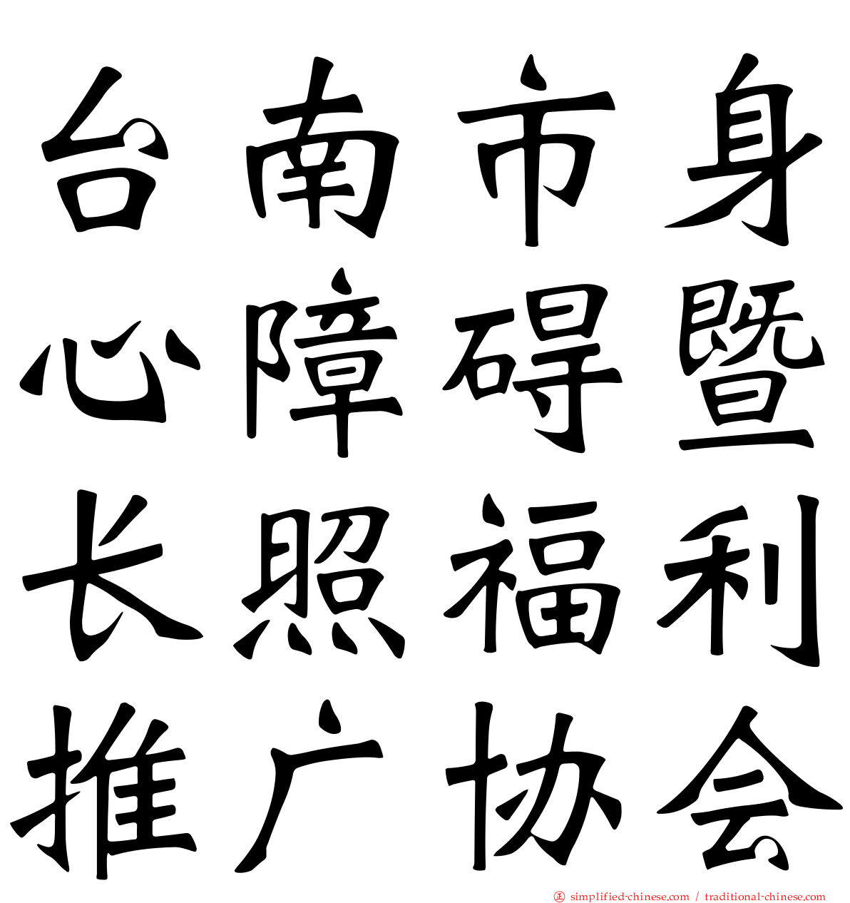 台南市身心障碍暨长照福利推广协会