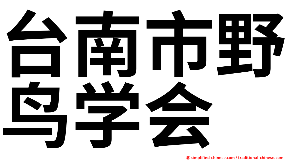 台南市野鸟学会