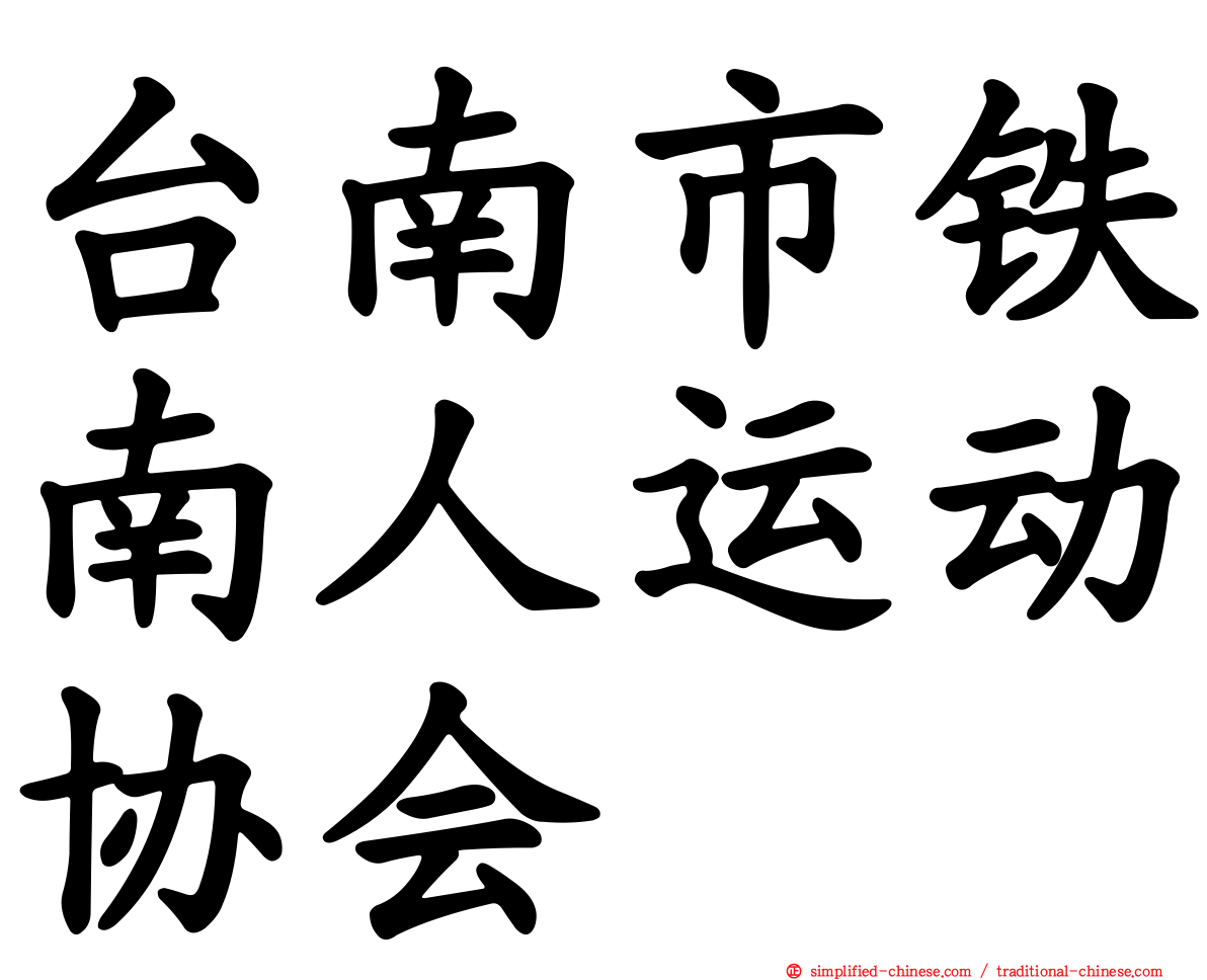 台南市铁南人运动协会